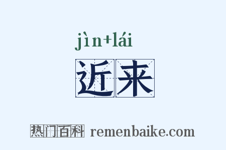 近来是什么意思的图片